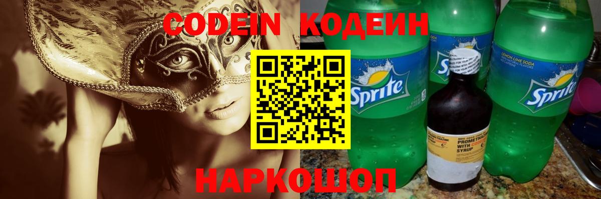 Codein напиток Lean (лин) Хабаровск